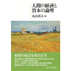 人間の経済と資本の論理 [単行本]