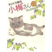 キジトラ猫の小梅さん　23<23巻>(ねこぱんちコミックス) [コミック]