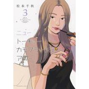 ニュートーキョーカモフラージュアワー　3<3巻>(YKコミックス) [コミック]