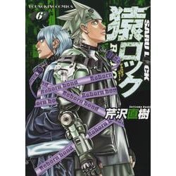 猿ロック　REBOOT　6<6巻>(YKコミックス) [コミック]