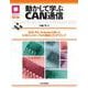 動かして学ぶCAN通信【オンデマンド版】－AVR,PIC,Arduinoを使ったCANコントローラとの接続とプログラミング(マイコン活用シリーズ) [単行本]
