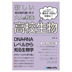 新しい高校教科書に学ぶ大人の教養高校生物 [単行本]