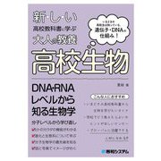 新しい高校教科書に学ぶ大人の教養高校生物 [単行本]