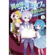 異世界じゃスローライフはままならない〈2〉聖獣の主人は島育ち [単行本]