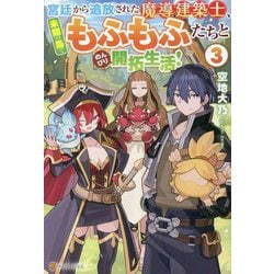 宮廷から追放された魔導建築士、未開の島でもふもふたちとのんびり開拓生活!〈3〉 [単行本]