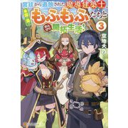 宮廷から追放された魔導建築士、未開の島でもふもふたちとのんびり開拓生活!〈3〉 [単行本]