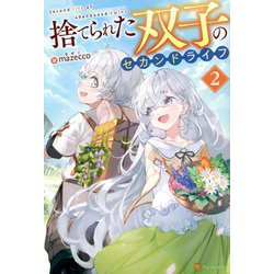 捨てられた双子のセカンドライフ〈2〉 [単行本]