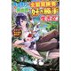 魔境育ちの全能冒険者(オールラウンダー)は異世界で好き勝手生きる!!―追い出したクセに戻ってこいだと?そんなの知るか!! [単行本]