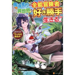 魔境育ちの全能冒険者(オールラウンダー)は異世界で好き勝手生きる!!―追い出したクセに戻ってこいだと?そんなの知るか!! [単行本]