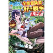魔境育ちの全能冒険者(オールラウンダー)は異世界で好き勝手生きる!!―追い出したクセに戻ってこいだと?そんなの知るか!! [単行本]
