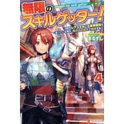 無限のスキルゲッター!〈4〉毎月レアスキルと大量経験値を貰っている僕は、異次元の強さで無双する [単行本]