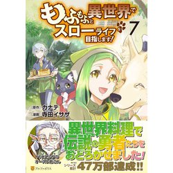 もふもふと異世界でスローライフを目指します！<７>(アルファポリスＣＯＭＩＣＳ) [コミック]