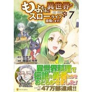 もふもふと異世界でスローライフを目指します！<７>(アルファポリスＣＯＭＩＣＳ) [コミック]