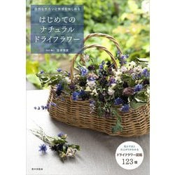 はじめてのナチュラルドライフラワー―自然な色合いと質感を愉しめる [単行本]