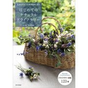 はじめてのナチュラルドライフラワー―自然な色合いと質感を愉しめる [単行本]