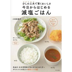 少しの工夫で驚くおいしさ 今日からはじめる減塩ごはん [単行本]