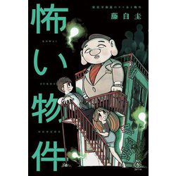 怖い物件―安在不動産のワケあり物件(5分シリーズ+) [全集叢書]