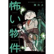 怖い物件―安在不動産のワケあり物件(5分シリーズ+) [全集叢書]