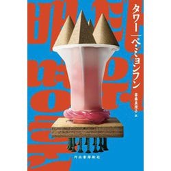 タワー [単行本]