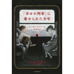 「幸せの列車」に乗せられた少年 [単行本]