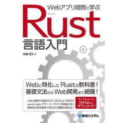 Webアプリ開発で学ぶ Rust言語入門 [単行本]