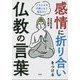 感情に折り合いをつける仏教の言葉 [文庫]
