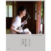 前田公輝 セカンド写真集 『 ちゅらたび 』 [単行本]