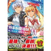 効率厨魔導師、第二の人生で魔導を極める<１１>(アルファポリスＣＯＭＩＣＳ) [コミック]
