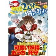 神様に加護2人分貰いました<５>(アルファポリスＣＯＭＩＣＳ) [コミック]
