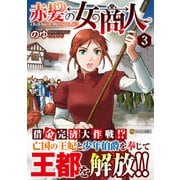 赤髪の女商人<３>(アルファポリスＣＯＭＩＣＳ) [コミック]