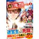 落ちこぼれ〔☆1〕魔法使いは、今日も無意識にチートを使う<２>(アルファポリスＣＯＭＩＣＳ) [コミック]