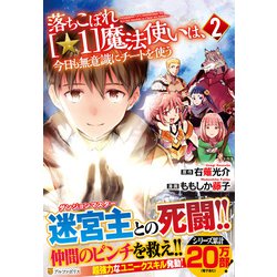 落ちこぼれ〔☆1〕魔法使いは、今日も無意識にチートを使う<２>(アルファポリスＣＯＭＩＣＳ) [コミック]