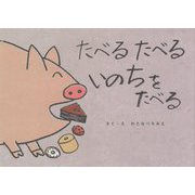 たべるたべるいのちをたべる [絵本]