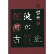 難波の古代史 [単行本]