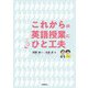 これからの英語授業にひと工夫 [単行本]