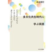 多文化共生時代に学ぶ英語 [単行本]