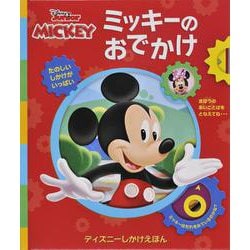 ミッキーのおでかけ(DISNEY Junior MICKEY) [絵本]