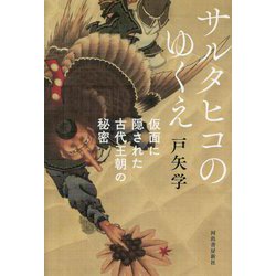 サルタヒコのゆくえ―仮面に隠された古代王朝の秘密 [単行本]