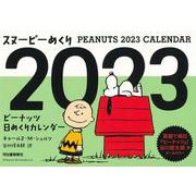 スヌーピーめくり２０２３－ピーナッツ日めくりカレンダー [カレンダー]