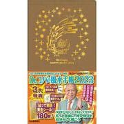 Ｄｒ．コパの風水手帳２０２３(新Ｄｒ．コパの風水まるごと開運生活) [ムックその他]