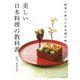 美しい日本料理の教科書 [単行本]