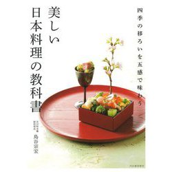 美しい日本料理の教科書 [単行本]