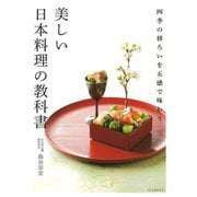 美しい日本料理の教科書 [単行本]