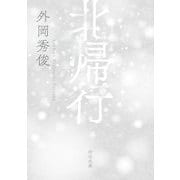 北帰行 [文庫]