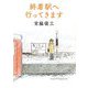終着駅へ行ってきます 新装版 [文庫]