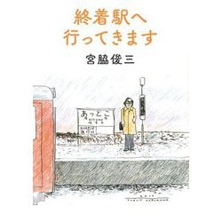 終着駅へ行ってきます 新装版 [文庫]