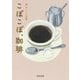 こぽこぽ、珈琲―おいしい文藝(河出文庫) [文庫]