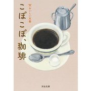 こぽこぽ、珈琲―おいしい文藝(河出文庫) [文庫]