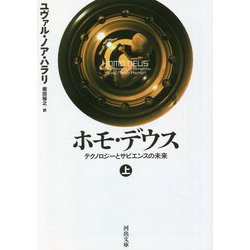 ヨドバシ.com - ホモ・デウス〈上〉―テクノロジーとサピエンスの未来