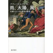 雨、太陽、風―天候にたいする感性の歴史 [単行本]